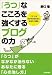 「うつ」なこころを強くするブログの力
