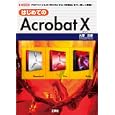 はじめてのＡｃｒｏｂａｔ Ⅹ<br>大澤 文孝著 <br>工学社<br>2415円<br>ISBN:9784777515790