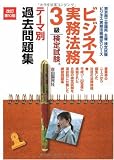 ビジネス実務法務検定試験 3級テーマ別過去問題集 (ビジネス実務法務検定シリーズ)