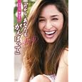 モデル・ケリーの「だから、あなたもがんばって」<br>ケリー著　 <br>1365円<br>ISBN:9784796685931　