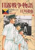 日露戦争物語―天気晴朗ナレドモ浪高シ (第5巻) (ビッグコミックス)