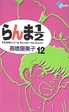 らんま1/2 (12) (少年サンデーコミックス)