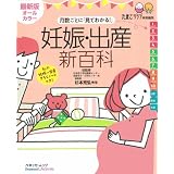 妊娠・出産新百科 最新版オールカラー―月数ごとに「見てわかる!」 (ベネッセ・ムック たまひよブックス たまひよ新百科シリーズ)