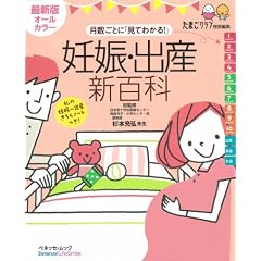 妊娠・出産新百科 最新版オールカラー―月数ごとに「見てわかる!」 (ベネッセ・ムック たまひよブックス たまひよ新百科シリーズ)