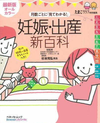 妊娠・出産新百科 最新版オールカラー―月数ごとに「見てわかる!」 (ベネッセ・ムック たまひよブックス たまひよ新百科シリーズ)