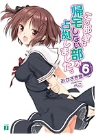 この部室は帰宅しない部が占拠しました。 6