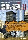 イメージ: 設備と管理 2008年 11月号 [雑誌]