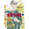 新 外科医東盛玲の所見７ (コミック)