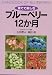 育てて楽しむブルーベリー12か月