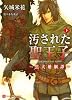 汚された聖王子～黒犬婚姻譚～(下) (二見書房 シャレード文庫)