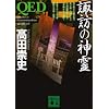 QED�@�z�K�̐_�� (�u�k�Е���)