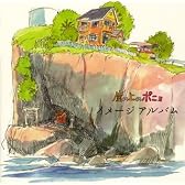 崖の上のポニョ イメージアルバム
