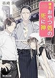 鎌倉おやつ処の死に神 (富士見L文庫)