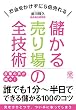 儲かる売り場の全技術