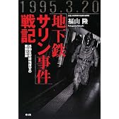 「地下鉄サリン事件」戦記―出動自衛隊指揮官の戦闘記録
