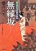 無縁坂 知らぬが半兵衛手控帖(10) (双葉文庫)