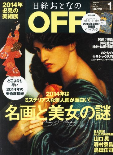 日経おとなの OFF (オフ) 2014年 01月号 [雑誌]