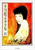 芥川龍之介全集〈8〉 (ちくま文庫)