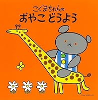「[コロムビアぴかぴかキッズ]こぐまちゃんシリーズ こぐまちゃんの おやこ どうよう」