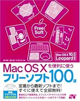 Mac OS Xを便利に使うフリーソフト100選(CD付)