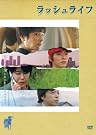 ラッシュライフ [DVD]