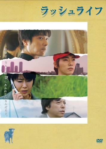 ラッシュライフ [DVD]