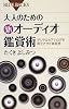 大人のための新オーディオ鑑賞術 (ブルーバックス)