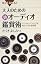 大人のための新オーディオ鑑賞術 