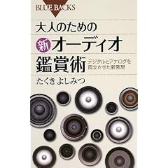 大人のための新オーディオ鑑賞術―デジタルとアナログを両立させた新発想 (ブルーバックス)