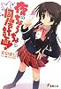 夜のちょうちょと同居計画! (電撃文庫)
