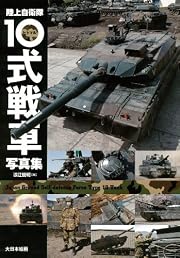 陸上自衛隊10式戦車 写真集