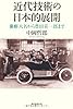 近代技術の日本的展開 蘭癖大名から豊田喜一郎まで (朝日選書)