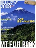 富士山ブック (2008) (別冊山と溪谷)