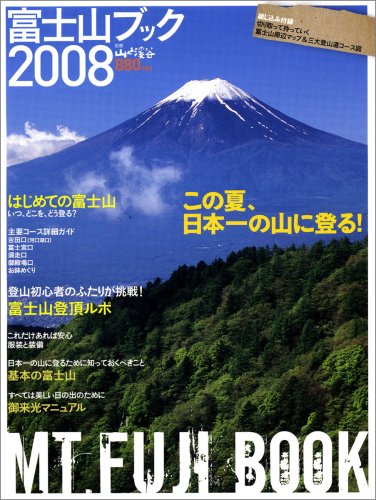 富士山ブック (2008) (別冊山と溪谷)