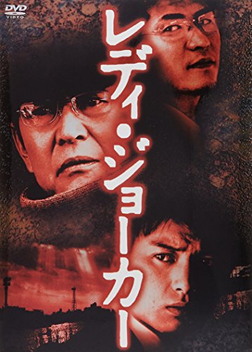 レディ・ジョーカー 渡哲也 徳重聡 吉川晃司 國村隼 大杉漣