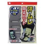 汗ムレ防止パット