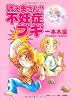 戦え奥さん!!不妊症ブギ