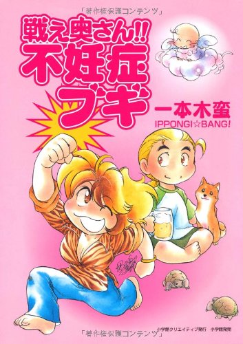 戦え奥さん!!不妊症ブギ