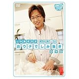 “しみ抜き王子”福永真一の「おウチでしみ抜き」DVD
