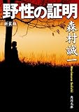 野性の証明 (角川文庫) 野性の証明 (角川文庫)