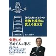 ２０代に知っておくべき失敗を成功に変える生き方<br>古川 裕倫著　 <br>1365円<br>ISBN:9784833419765　