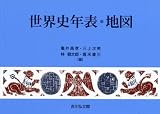 世界史年表・地図