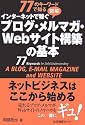 77のキーワードで知る図解 インターネットで稼ぐブログ・メルマガ・Webサイト構築の基本