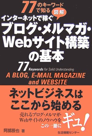 77のキーワードで知る図解 インターネットで稼ぐブログ・メルマガ・Webサイト構築の基本