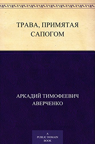 Трава, примятая сапогом (Russian Edition)
