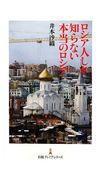 ロシア人しか知らない本当のロシア (日経プレミアシリーズ)