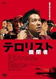 幽閉者　テロリスト [DVD]