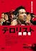 幽閉者　テロリスト [DVD]