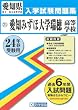 愛知みずほ大学瑞穂高等学校入試問題集 平成24年春受験用