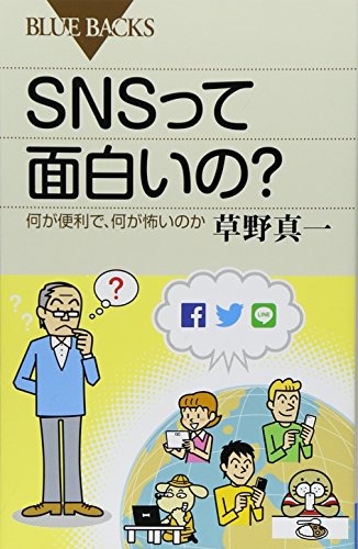 SNSって面白いの? 何が便利で、何が怖いのか (ブルーバックス)